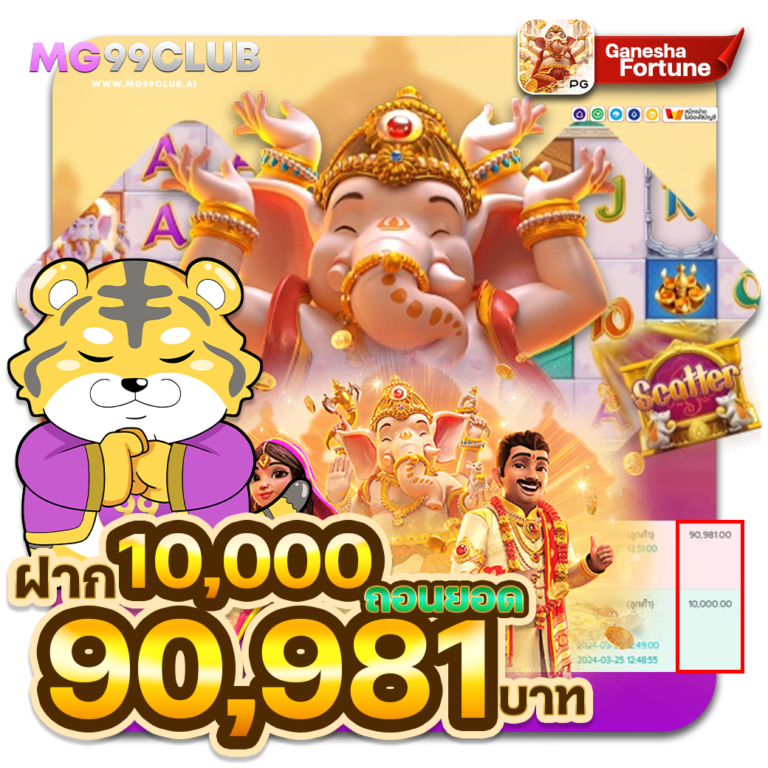 ยินดีกับยูสนี้ด้วยนะคะ-ฟรีสปินเข้า40000-ถอนยอด-90,981-เล่นกมส์-PG-ganesha-fortune-99